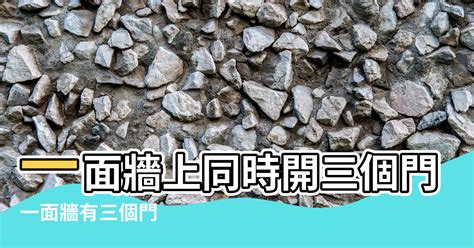 一面牆兩個門化解|風水大師教你三個小方法化解「門對門」，讓你增福添。